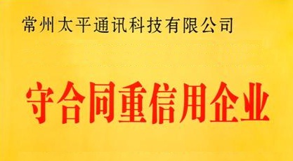 太平科技再獲省級“守合同重信用”企業榮譽稱號