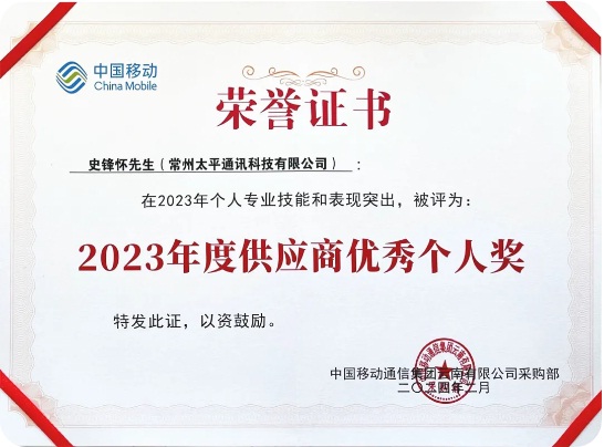 太平科技再次榮獲云南移動優秀供應商