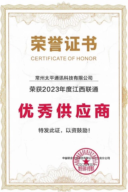 太平科技榮獲江西聯通優秀供應商