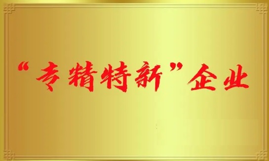 太平科技通過國家級專精特新“小巨人”企業認定